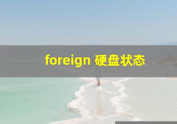 foreign 硬盘状态